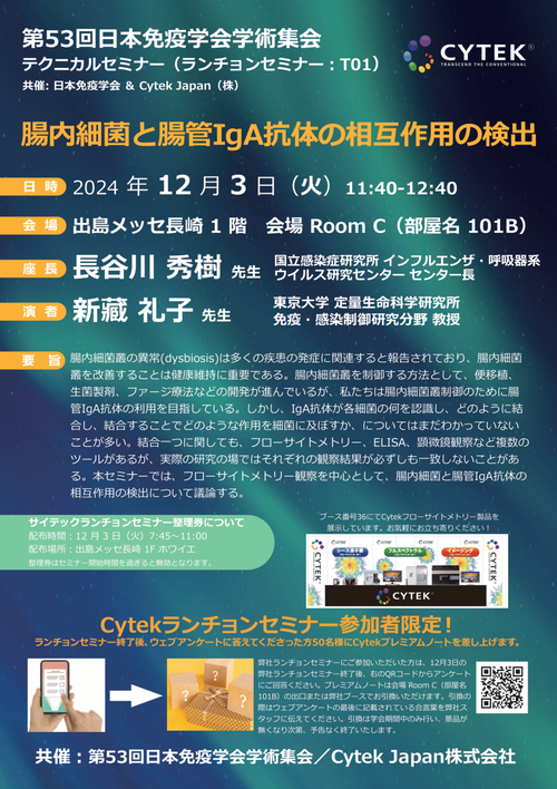 日本免疫学会 ＆ Cytek Japan共催ランチョンセミナー-1.png