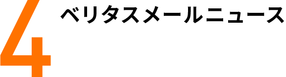 ベリタスメールニュース 4つのポイント