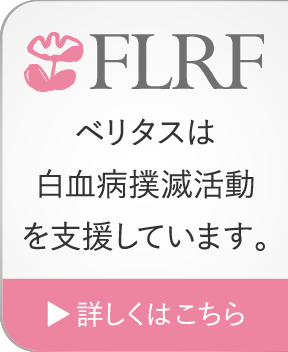 FLRF ベリタスは白血病撲滅活動を支援しています。